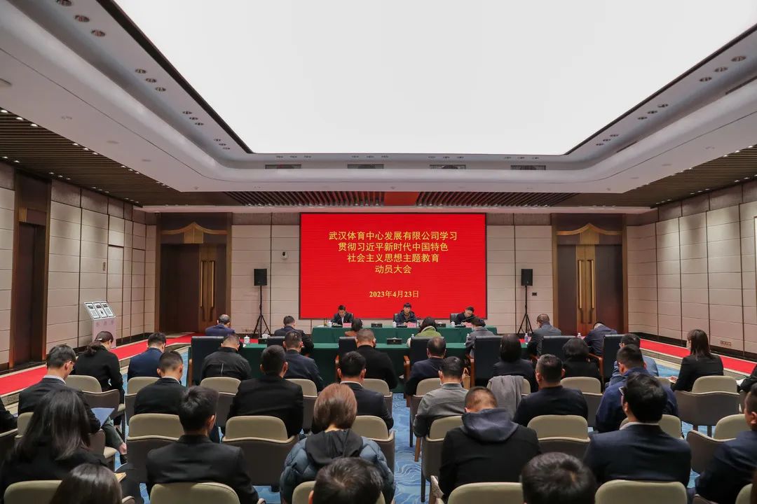 武漢體育中心發展有限公司召開主題教育工作會議