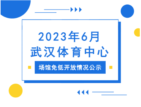 【免低開放】2023年6月武漢體育中心場館免低開放情況公示