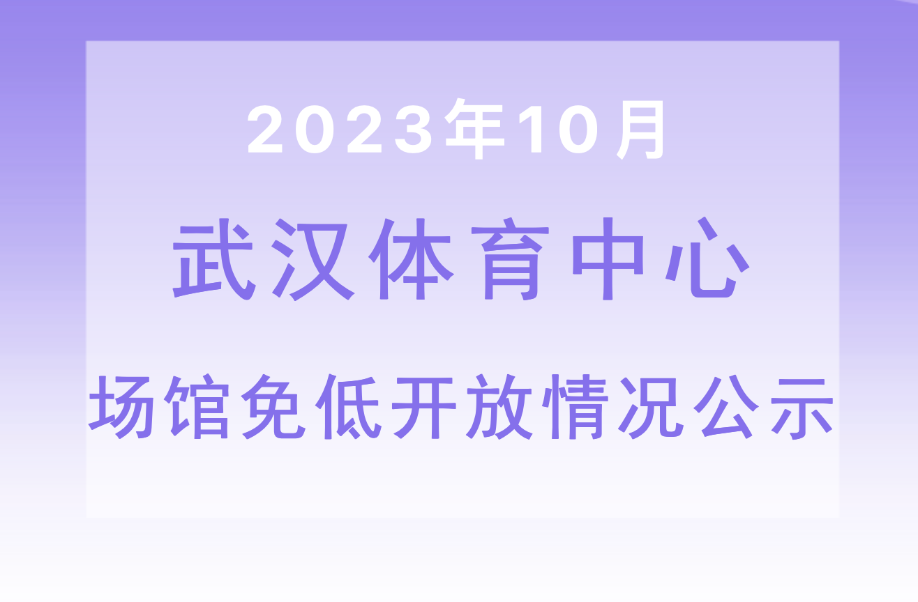【免低開放】2023年10月武漢體育中心場館免低開放情況公示