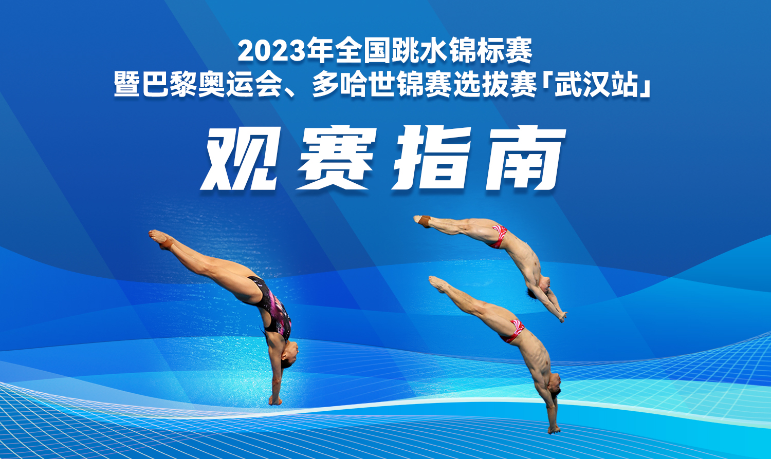 【觀賽指南】2023全國跳水錦標賽暨巴黎奧運會、多哈世錦賽選拔賽